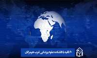 60 ثانیه با دانشکده علوم پزشکی و خدمات بهداشتی درمانی غرب هرمزگان 29 شهریور